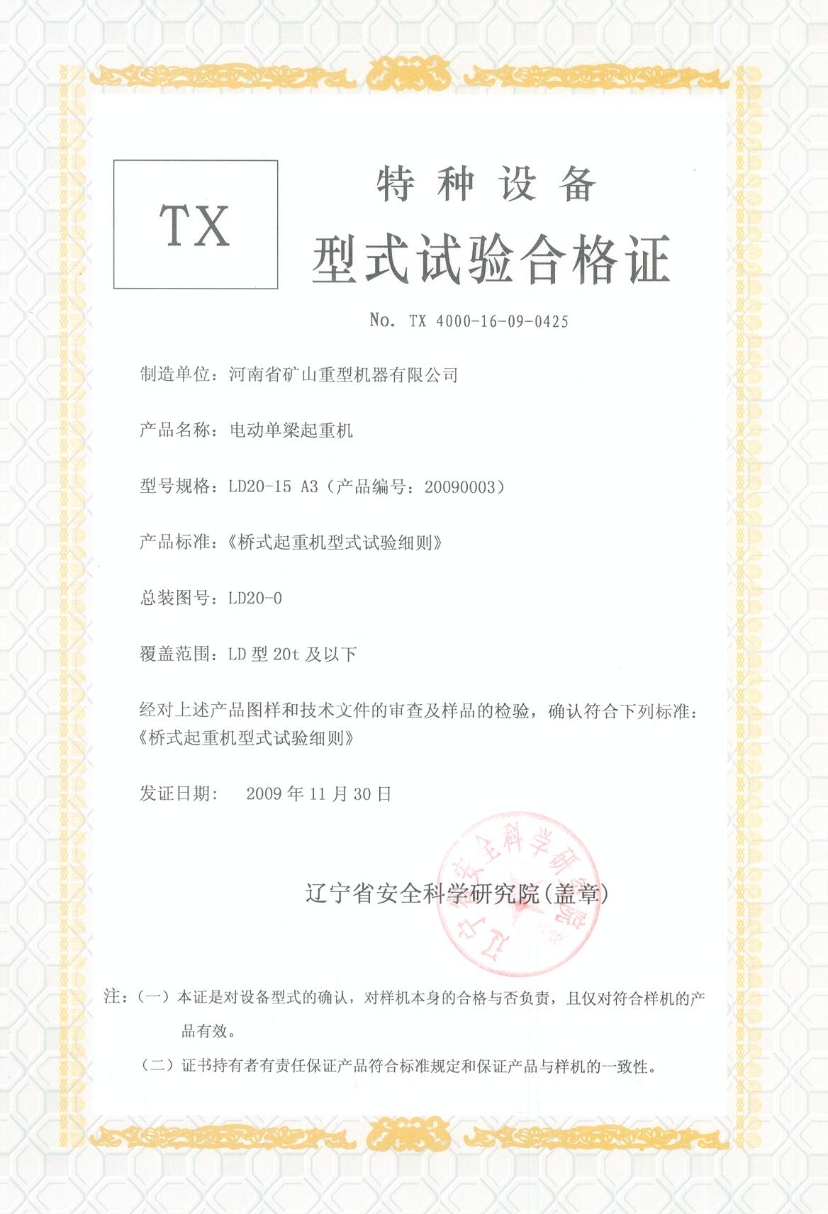 LD型式試驗(yàn)合格證